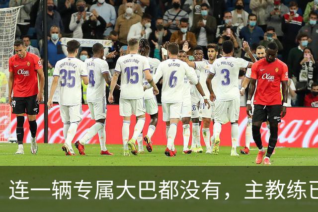 连一辆专属大巴都没有，主教练已78岁，库拉索队凭什么打进世界杯？