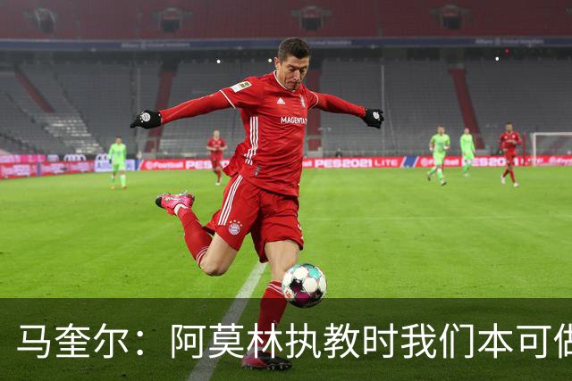 马奎尔：阿莫林执教时我们本可做得更好 要踢欧冠球队需扩充阵容